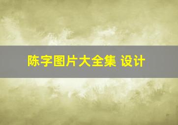 陈字图片大全集 设计